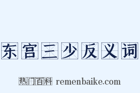 东宫三少反义词是什么意思的图片
